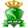 مراقب عام مراقب عام