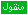 منقولة منقولة