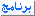 برامج برامج