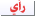 راى راى