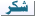 شكر شكر